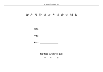 技术开发视角下的新产品设计开发进度计划书